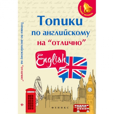 Английский язык, книга Топики по английскому на 'отлично' заказать