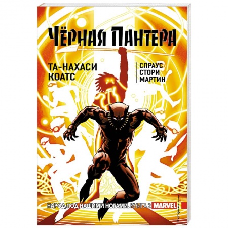 Комиксы. Манга, книга Чёрная Пантера. Народ под нашими ногами. Книга 2 заказать
