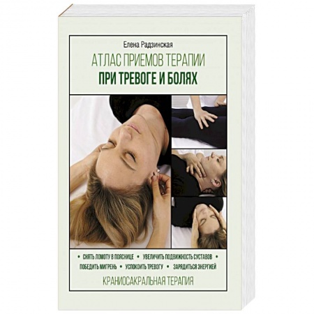 Популярная и нетрадиционная медицина, книга Атлас приемов терапии при тревоге и болях заказать