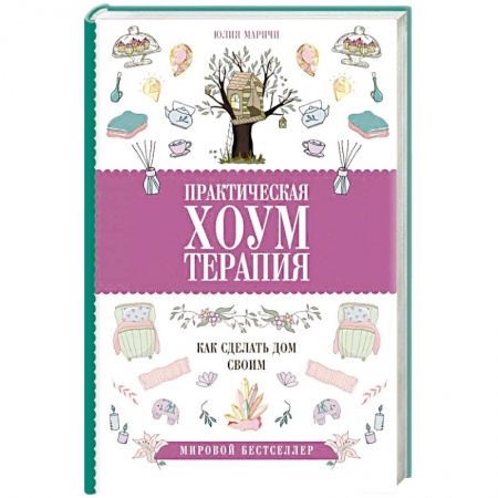 Практическая психология, книга Практическая хоумтерапия: как сделать дом своим заказать