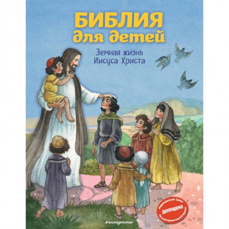 Религиозная литература для детей, книга Библия для детей. Земная жизнь Иисуса Христа заказать