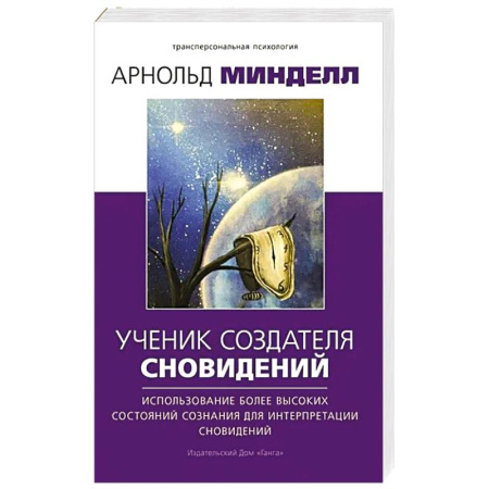 Эзотерика. Оккультизм, книга Ученик создателя сновидений. Использование состояний сознания для интерпретации сновидений заказать