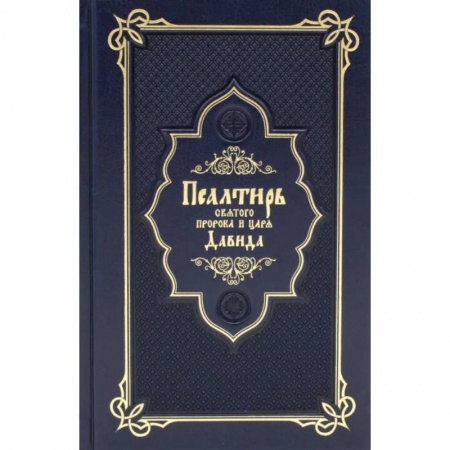 Богослужебные издания, книга Псалтирь святого пророка и царя Давида заказать