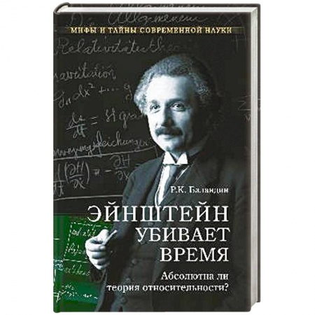 Книги, книга Эйштейн убивает время. Абсолютна ли теория относительности? заказать