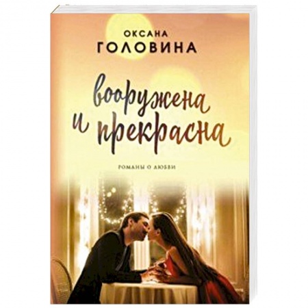 Отечественный любовный роман, книга Вооружена и прекрасна заказать