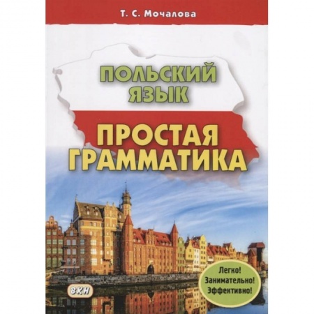 Польский язык, книга Польский язык. Простая грамматика заказать