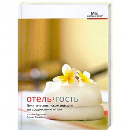 Книги, книга Отель>гость. Практические рекомендации по содержанию отеля заказать