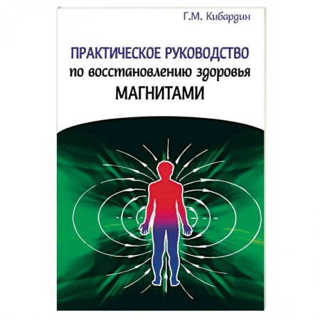 Книги, книга Практическое руководство по восстановлению здоровья магнитами заказать
