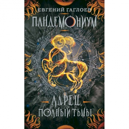 Мистика. Фантастика. Фэнтези, книга Пандемониум. 5. Ларец, полный тьмы заказать