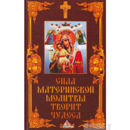 Православие, книга Сила материнской молитвы творит чудеса заказать