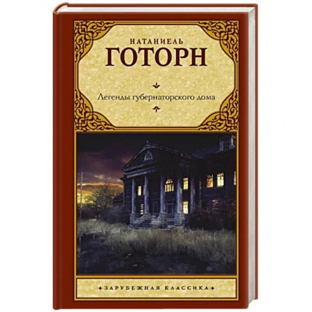 Мистика, ужасы, книга Легенды губернаторского дома заказать