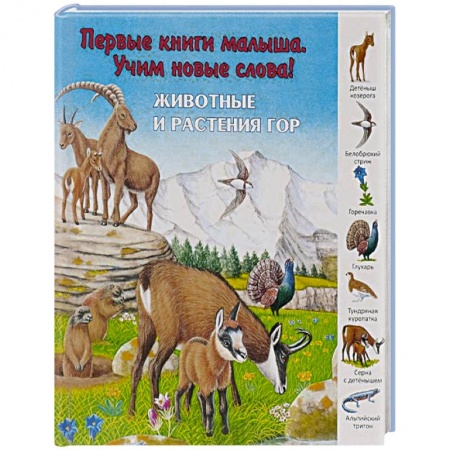 Книги, книга Животные и растения гор заказать