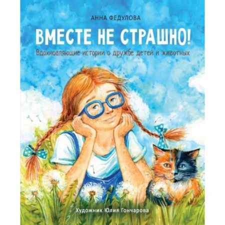 Сказки отечественных писателей, книга Вместе не страшно заказать