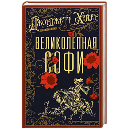 Историческая зарубежная проза, книга Великолепная Софи заказать