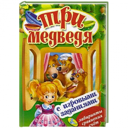 Книги, книга Три медведя (с игровыми заданиями). заказать