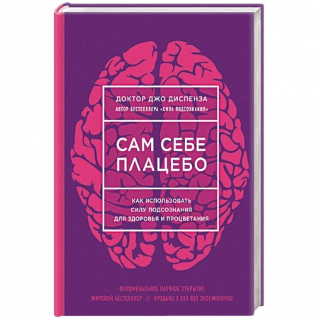 Книги, книга Сам себе плацебо. Как использовать силу подсознания для здоровья и процветания заказать