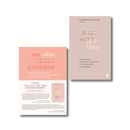 Психология, книга Набор из 2-х книг психолога Екатерины Хломовой: Я не могу без тебя+На своей стороне заказать