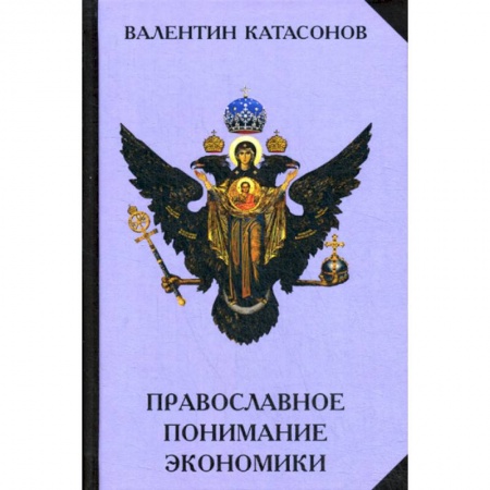 Теория экономики, книга Православное понимание экономики заказать