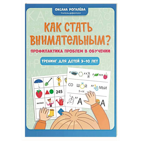 Дополнительные учебные пособия, книга Как стать внимательным? Профилактика проблем в обучении: тренинг для детей 9-10 лет. 7-е издание заказать