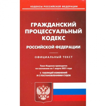 Гражданское право, книга Гражданский процессуальный кодекс Российской Федерации на 1 марта 2021 года заказать