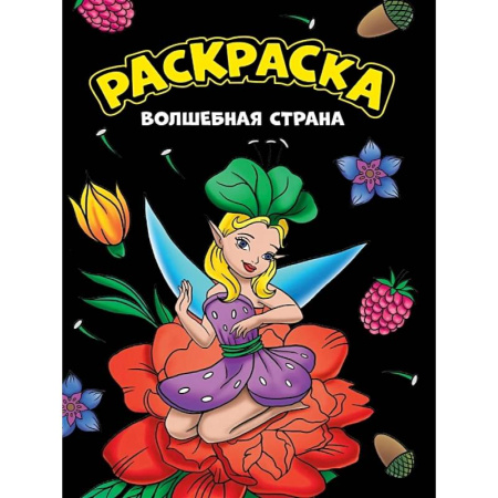 Раскраски на любой вкус, книга Волшебная страна заказать