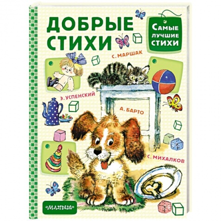 Русская поэзия для детей, книга Добрые стихи заказать