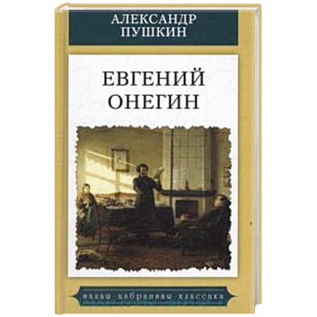 Русская поэзия, книга Евгений Онегин заказать