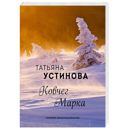 Отечественный женский детектив, книга Ковчег Марка заказать