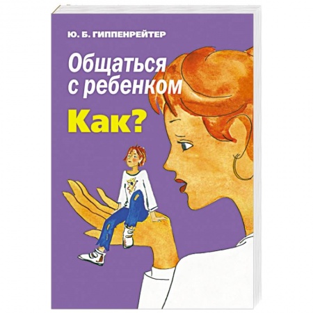 Книги, книга Общаться с ребенком. Как? заказать