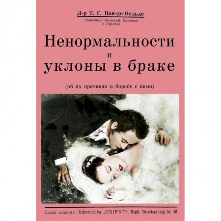 Практическая психология, книга Ненормальности и уклоны в браке (об их причинах и борьбе с ними) заказать