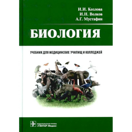 Биология, книга Биология: учебник заказать