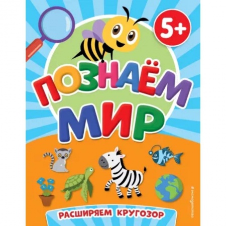 Окружающий мир, книга Познаем мир заказать