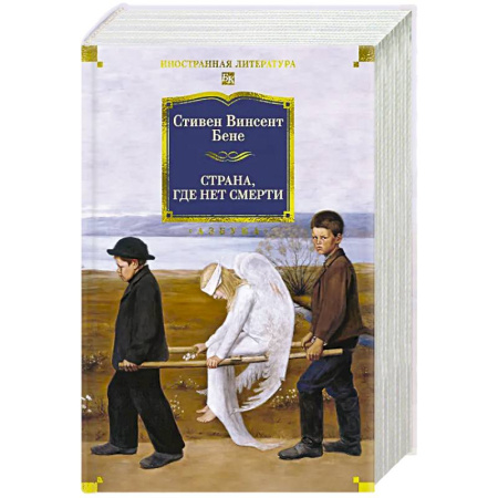 Зарубежная классика, книга Страна,где нет смерти заказать