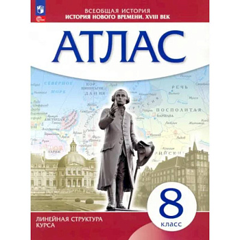 История нового времени. XVIII в. 8 класс. Атлас. Линейная структура курса. ФГОС История нового времени. XVIII в. 8 класс. Атлас. Линейная структура курса. ФГОС