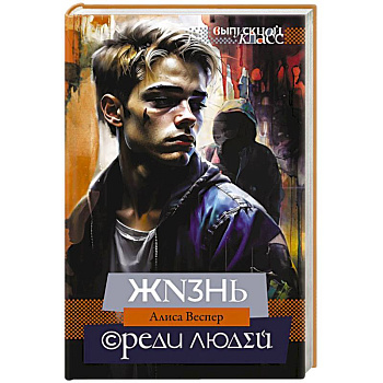 Жизнь среди людей Жизнь среди людей