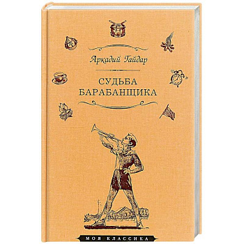Судьба барабанщика Судьба барабанщика