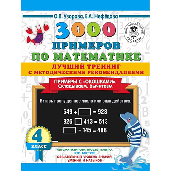 3000 примеров по математике. Лучший тренинг. Складываем. Вычитаем. Примеры с 'окошками'. 4 класс 3000 примеров по математике. Лучший тренинг. Складываем. Вычитаем. Примеры с 'окошками'. 4 класс