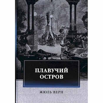 Плавучий остров