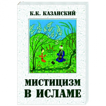 Ислам, книга Мистицизм в исламе заказать