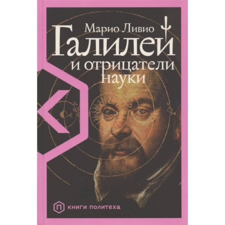 Естественные науки, книга Галилей и отрицатели науки заказать