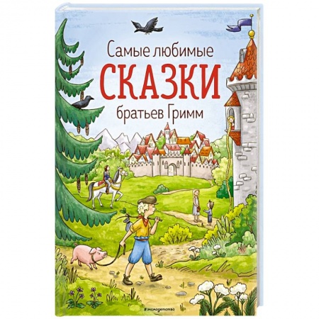Сказки зарубежных писателей, книга Самые любимые сказки братьев Гримм заказать
