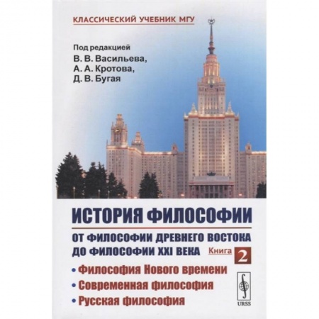 История философии, книга История философии. От философии Древнего Востока до философии XXI века. Книга 2: Философия заказать