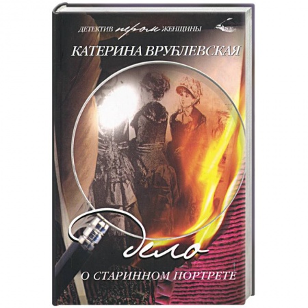 Книги, книга Дело о старинном портрете заказать