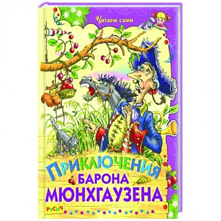 Приключения. Детективы, книга Приключения барона Мюнхаузена заказать