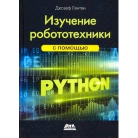 Электросвязь, электроакустика, радиосвязь, книга Изучение робототехники с помощью Python заказать