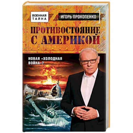 Книги, книга Игорь Прокопенко. Противостояние с Америкой. Новая холодная война? заказать