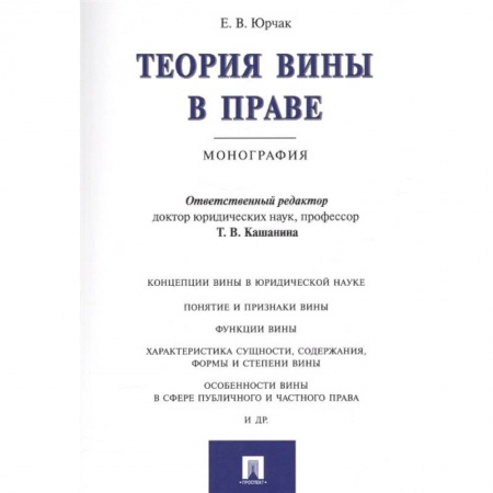История и теория права, книга Теория вины в праве. Монография заказать