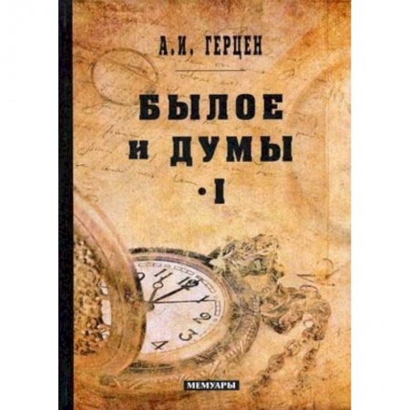 Автобиографии, книга Былое и думы. Мемуары. Том 1 заказать