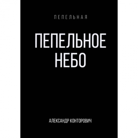 Боевая фантастика, книга Пепельное небо заказать