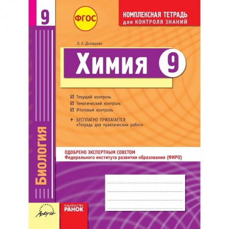 Книги, книга Комплексная тетрадь для контроля знаний. Химия. 9 класс. ФГОС заказать